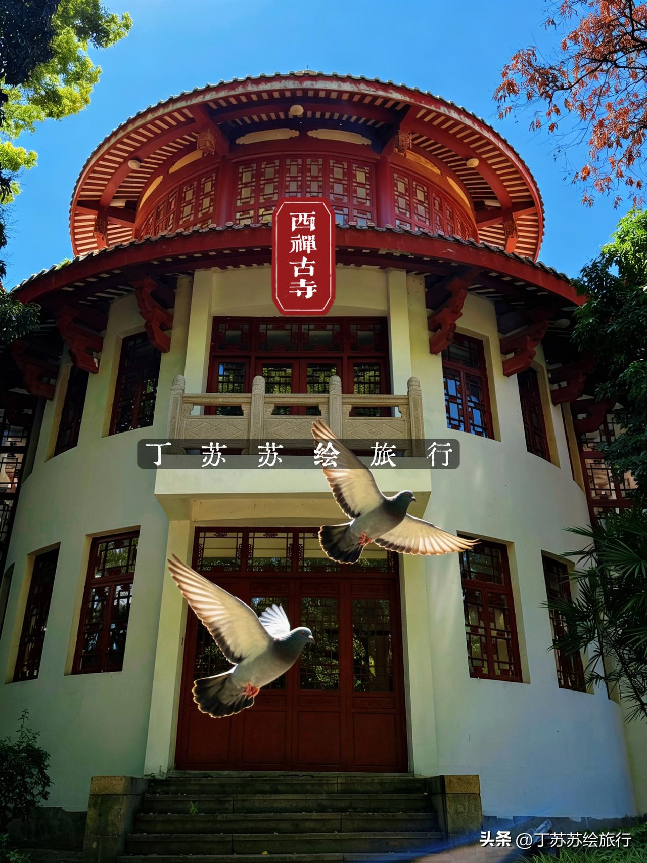 福州春景三千，我只取西禅寺一瓢‼️

西禅寺一年真的会来好几次，都说福州人间四月