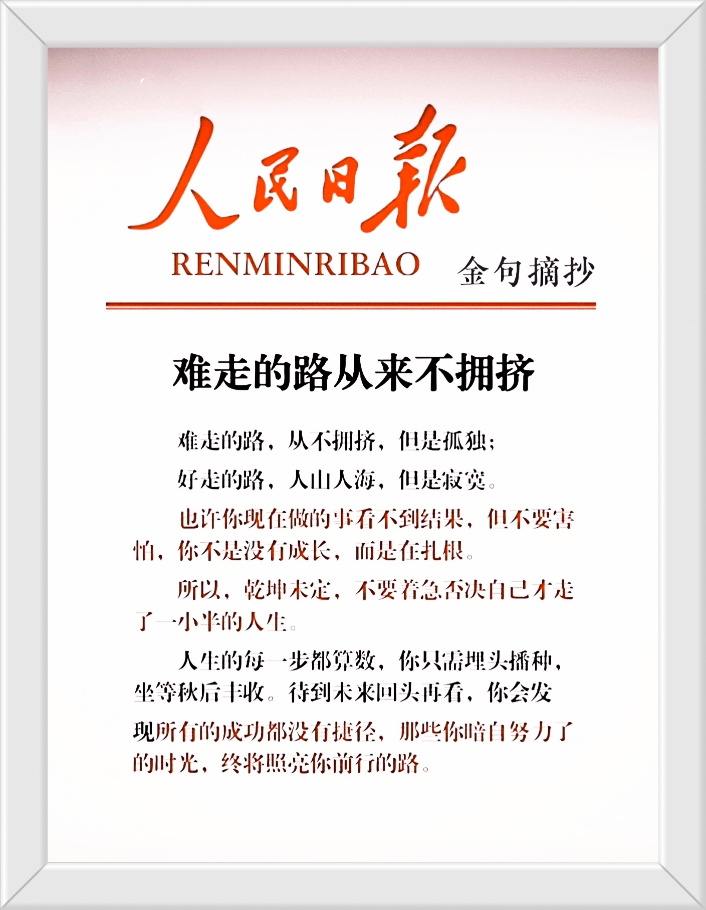人生的每一步都算数，你只需埋头播种， 坐等秋后丰收。待到未来回头再看，你会发现所