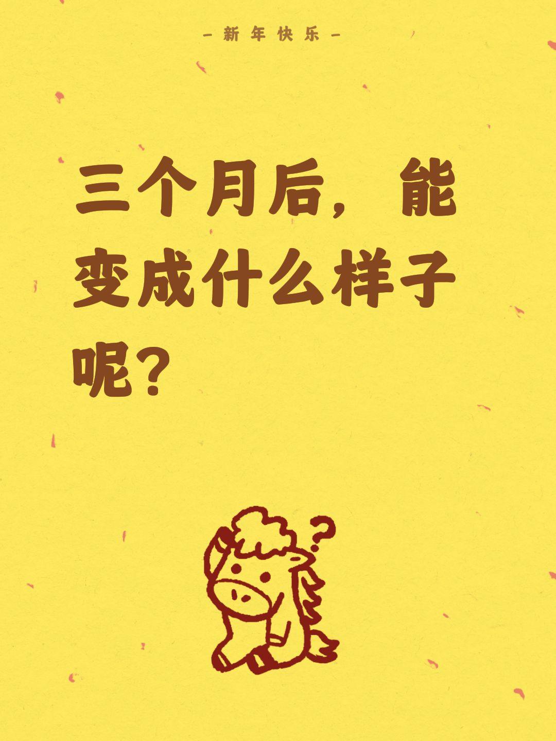 我评论了@安哥侃侃说 的作品：
三个月后，能变成什么样子呢？