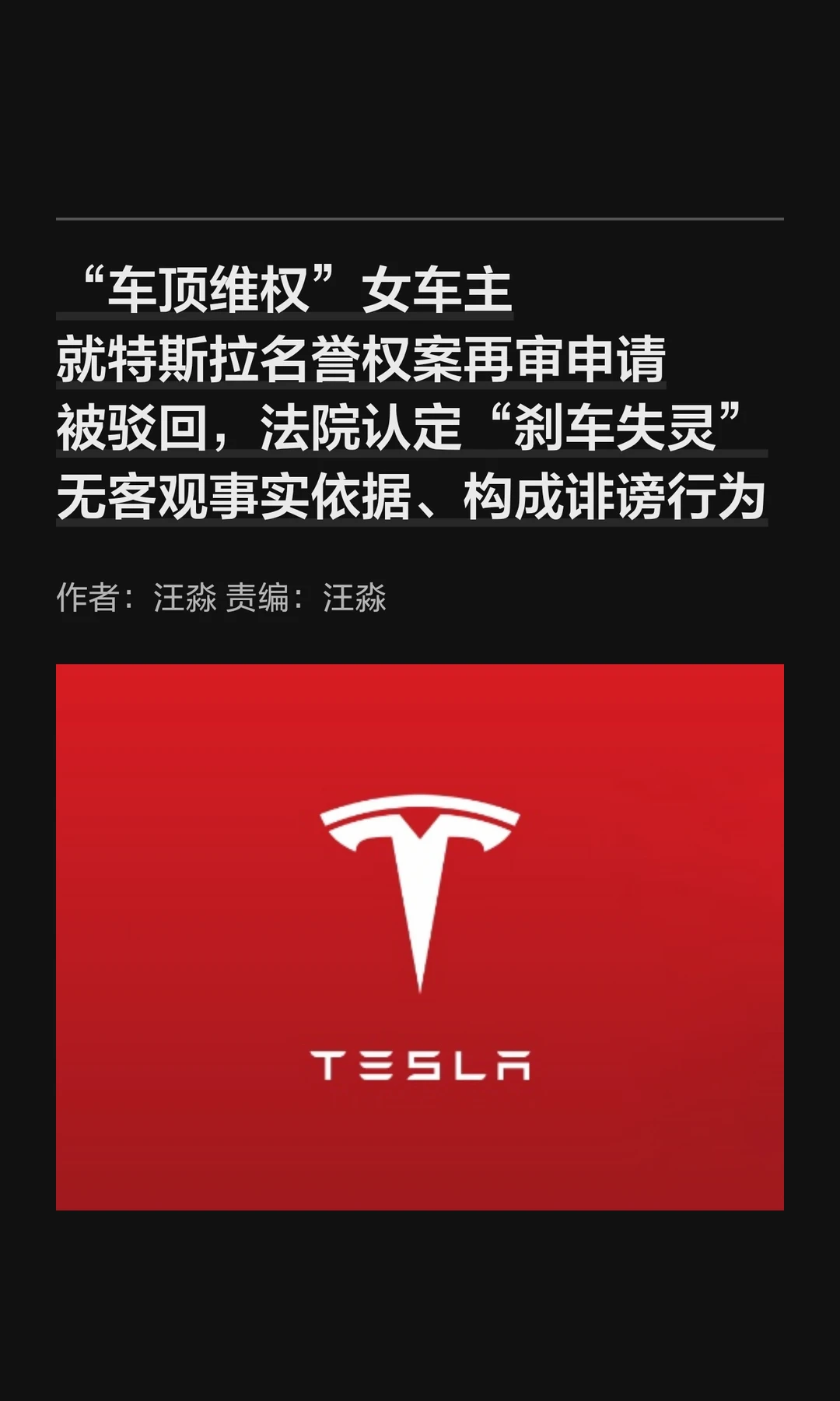 特斯拉"车顶维权"案再审："刹车失灵"为诽谤