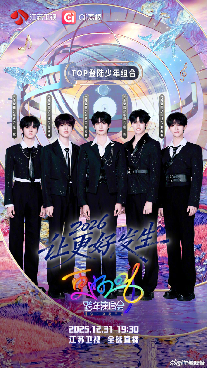 【#江苏卫视跨年演唱会#阵容官宣，你期待谁？】岁末启新章，星光聚跨年！2026跨