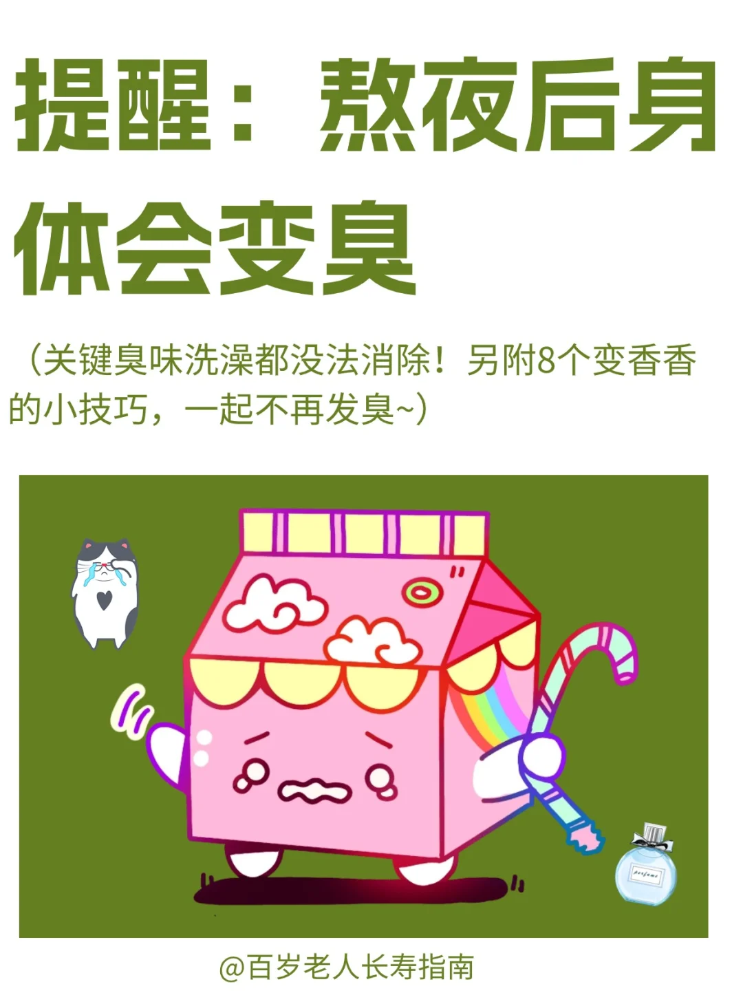 真心提醒：熬夜后身体会变臭