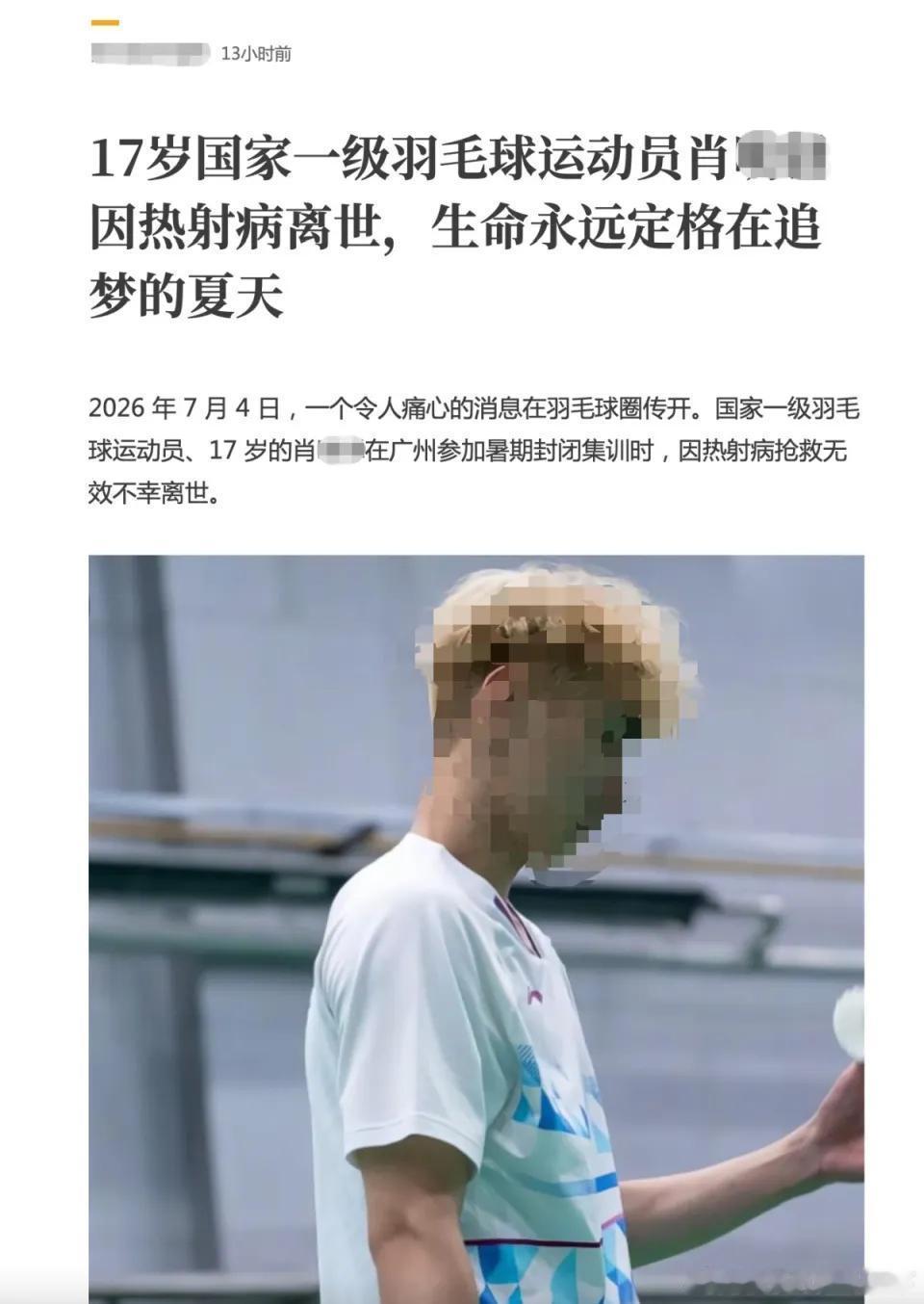 微博知名博主 17岁羽毛球一级运动员封闭集训时不幸离世，俱乐部发声：系自身身体原