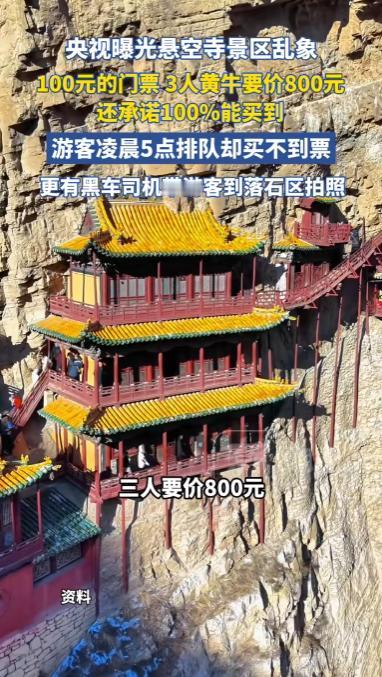 央视曝光！山西悬空寺，五一期间因文物限流每日仅600张票，游客凌晨5点排队买不到