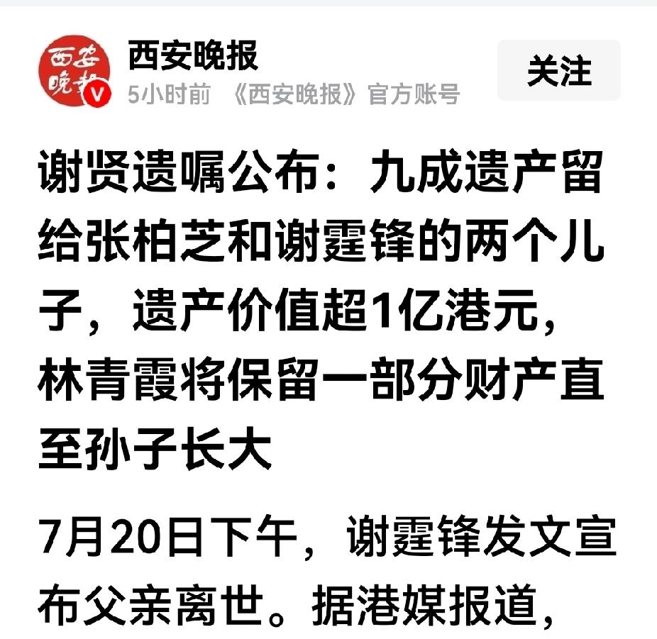 89岁的谢贤无疾而终，也算善始善终了，他把9成遗产留给了张柏芝和谢霆锋的两个儿子