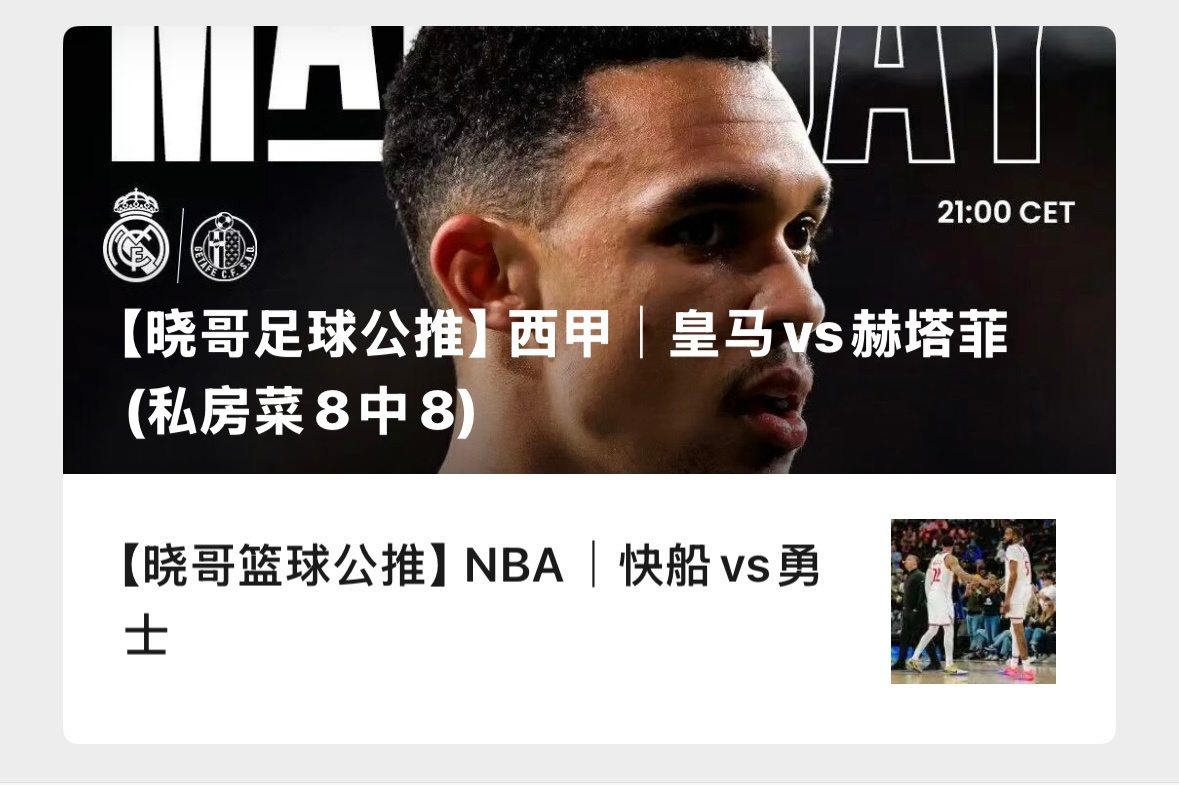 【V+专享】继续关注五大联赛，祝好运。公推赛事：008 皇马vs赫塔菲(西甲)3