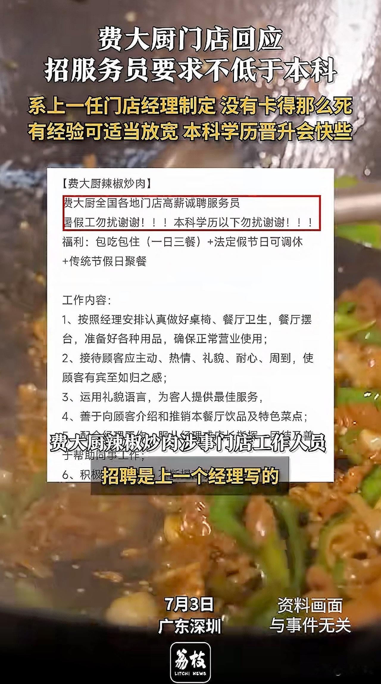 “我的天，招服务员本科学历勿扰！”近日，广东深圳，有网友发帖称，某连锁饭店一门店