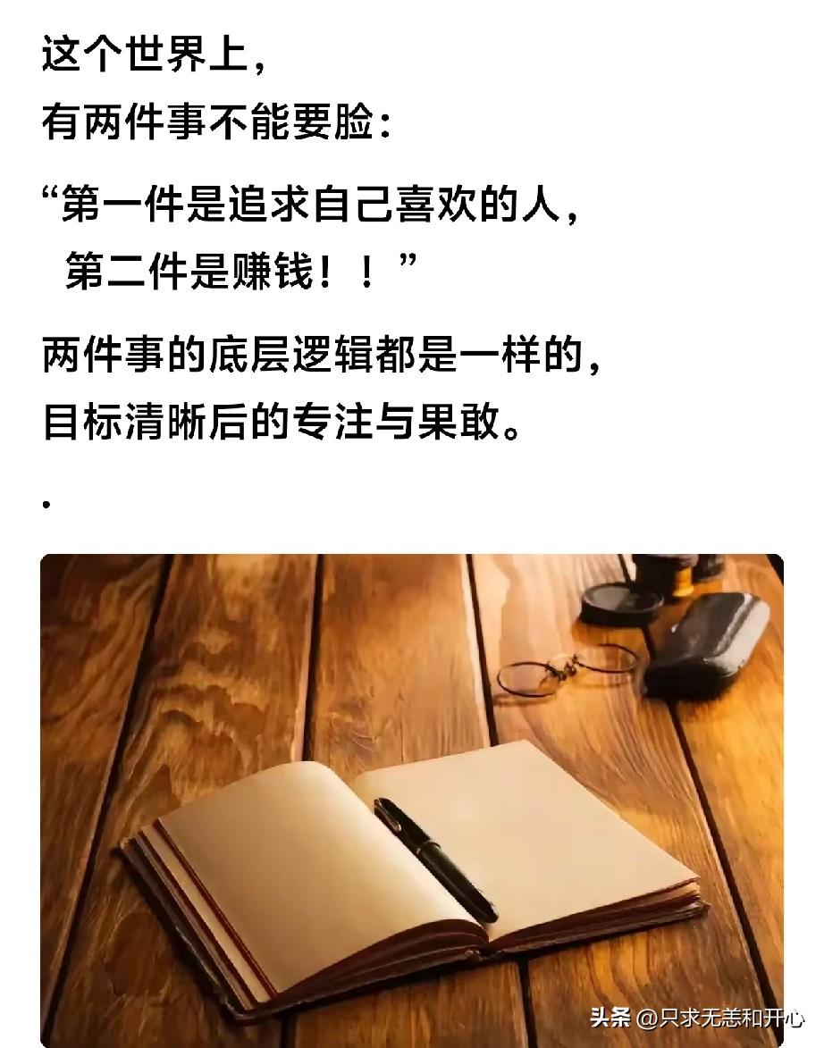 刷到一个友友这样说：
世界上有两件事不能要脸，一是追求自己喜欢的人，二是赚钱。