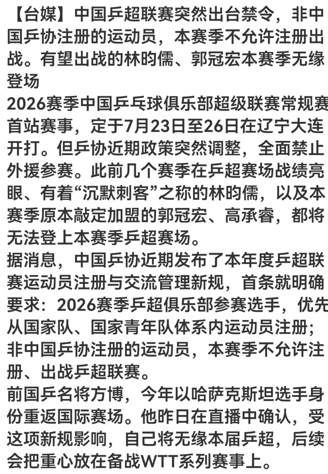 乒超联赛新规则：非乒协注册运动员本赛季禁止出战—林昀儒 郭冠宏本赛季无缘登场！