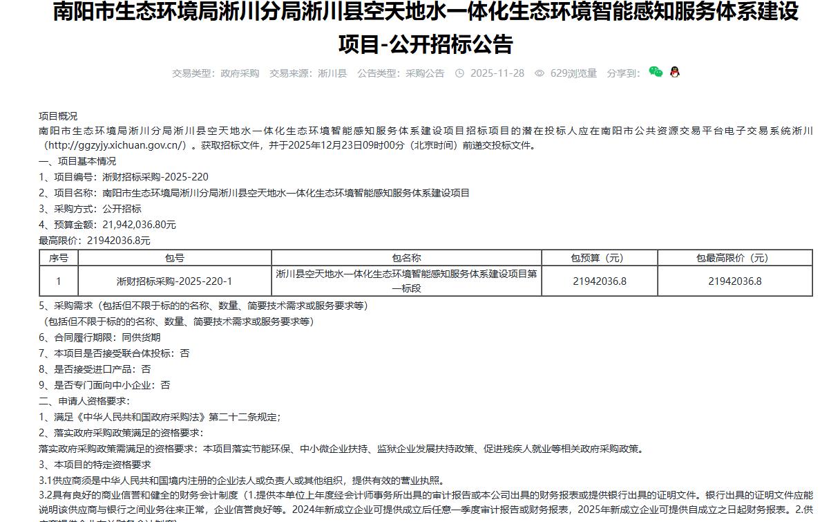 南阳淅川县空天地水一体化生态环境智能感知服务体系建设项目-公开招标公告，预算21