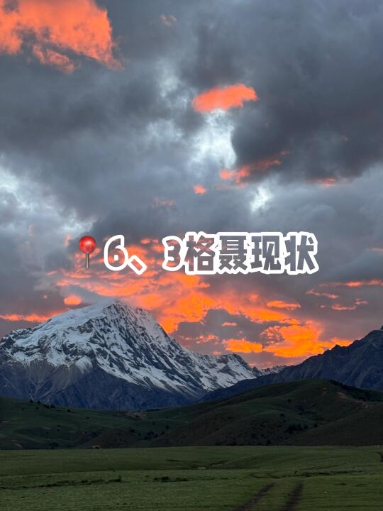 【6月3号格聂实况｜避雷➕出行攻略】