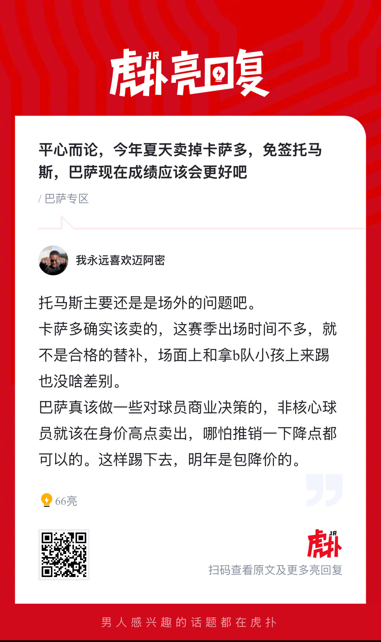 平心而论，如果今年夏天巴萨卖掉卡萨多，免签托马斯，巴萨现在成绩会更好吗？ 
