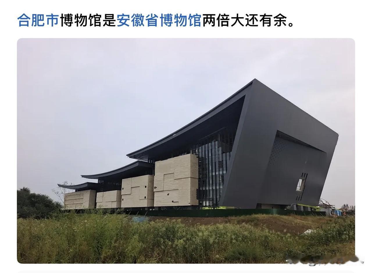 网友爆料合肥市博物馆体量竟是安徽省博物院的2倍，预计明年四季度正式运营！这座承载