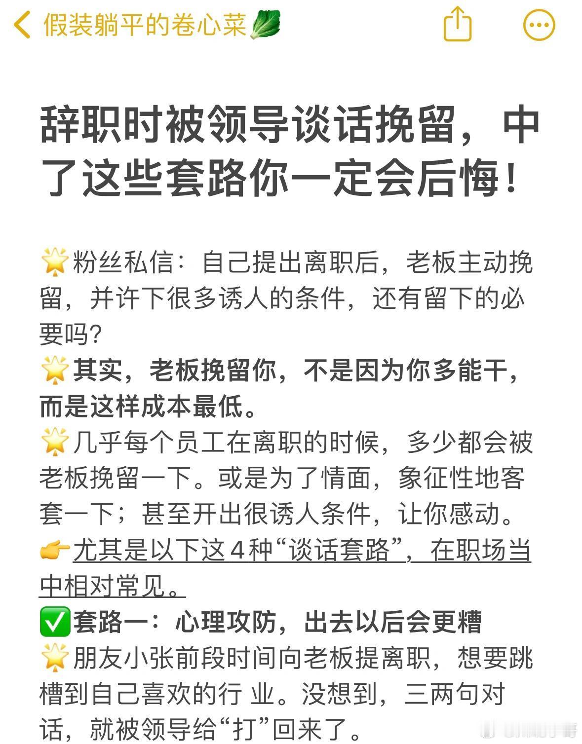 为什么离职时领导会挽留你辞职时被谈话挽留，中了这些套路你一定后悔🌟粉丝私信：自