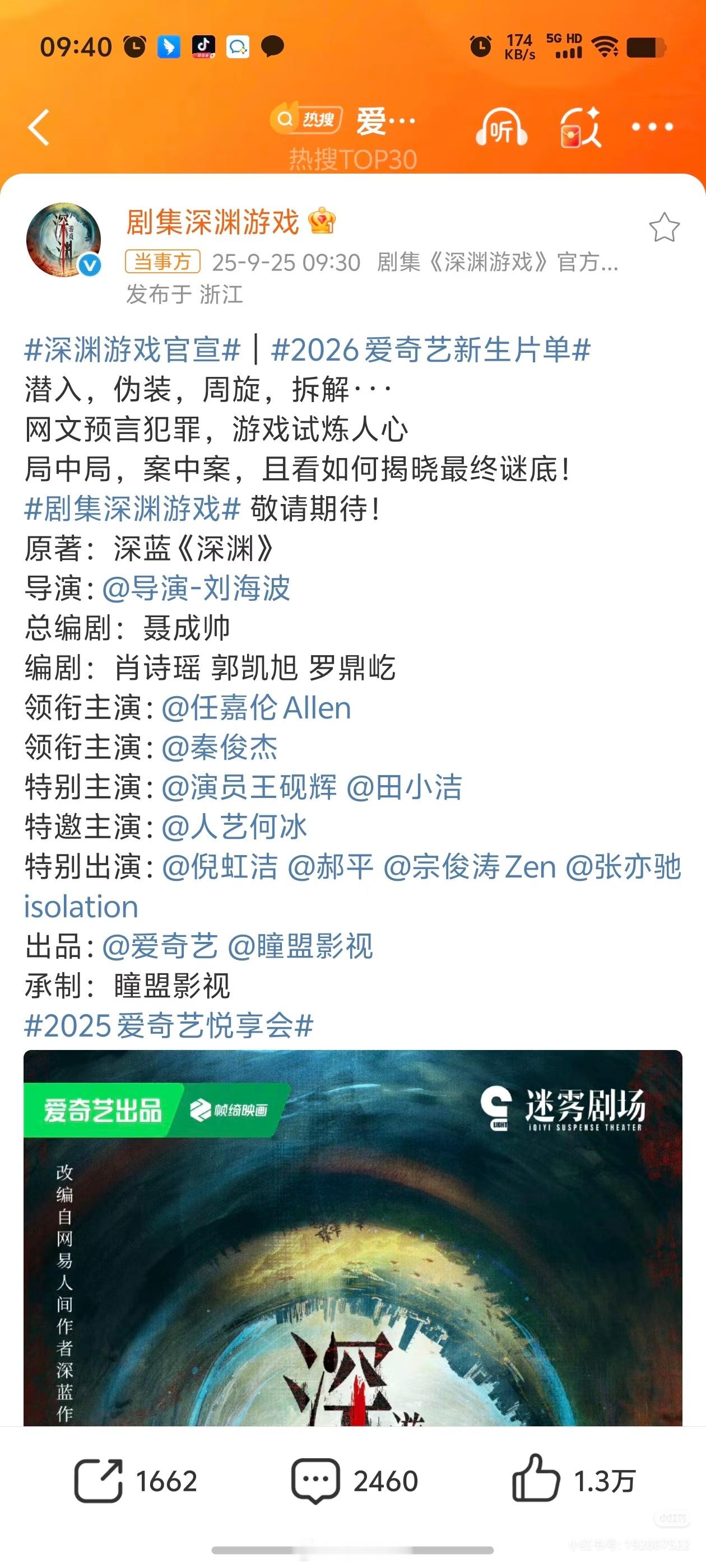任嘉伦新剧《深渊游戏》正式官宣，爱奇艺迷雾剧场，配角阵容强大，班底不错《深渊游戏
