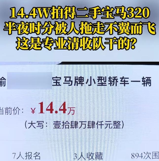“亏大发了！”重庆，一男子在法院竞拍下，花14.4万经拍下一辆2023年的宝马3