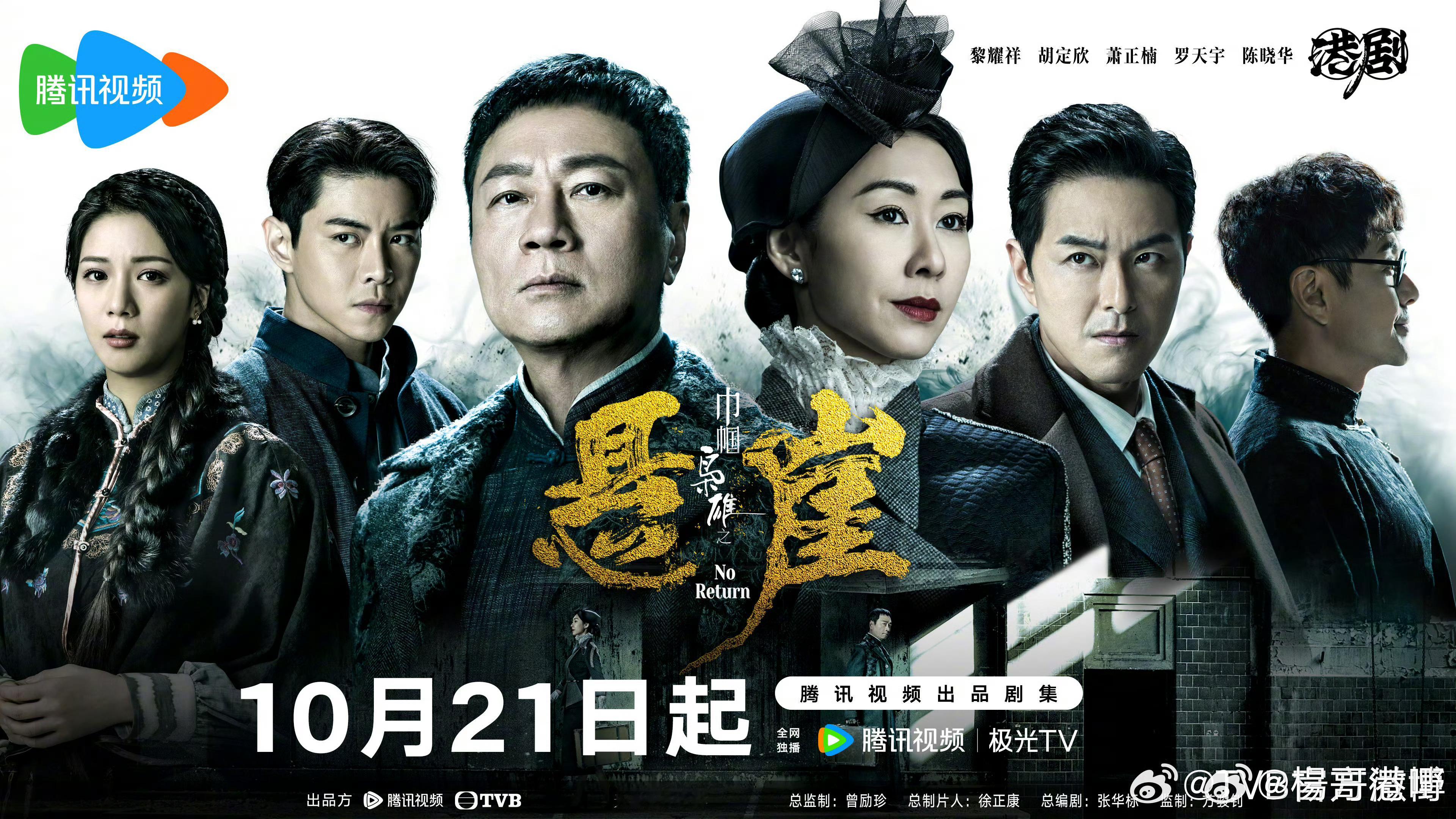 官宣｜#巾帼枭雄之悬崖定档1021# ​​​