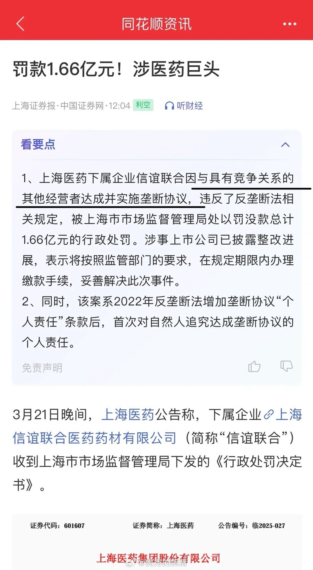 上海医药子公司，因串通竞争对手中标、挺价格，被罚没1.66亿。集采最终演变路子和