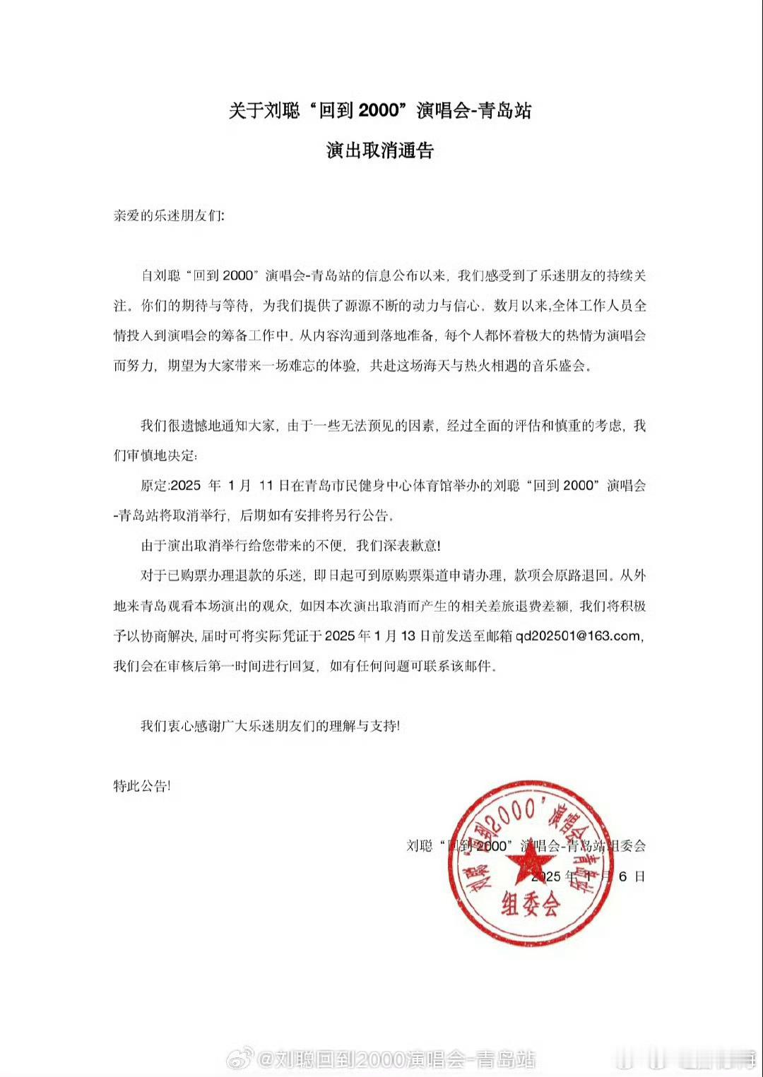 刘聪演唱会取消 关于刘聪“回到2000”演唱会-青岛站 演出取消通告。购票款项将