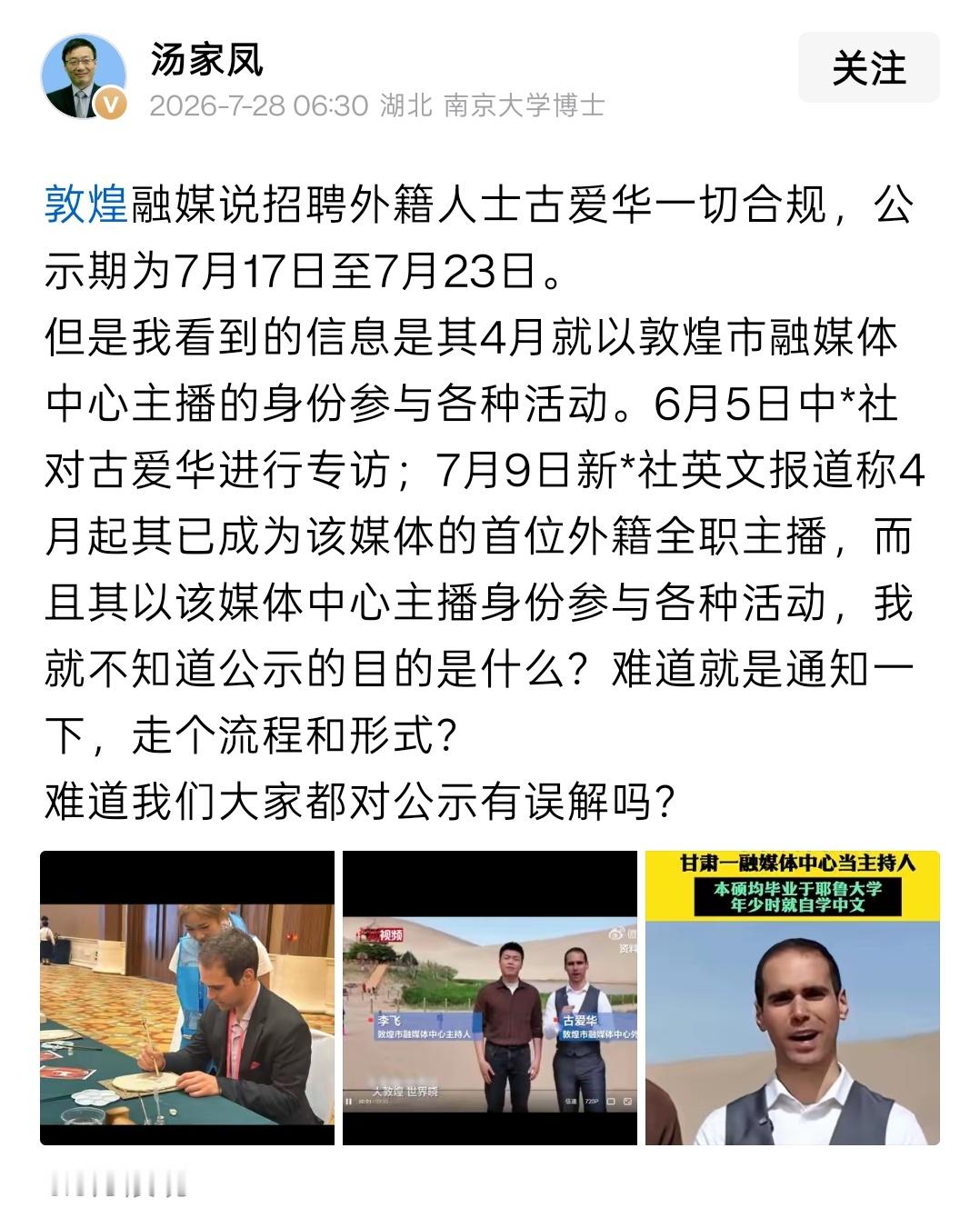 敦煌外籍招聘程序被质疑汤家凤教授，再就敦煌外籍主播招聘程序提出质疑。汤家凤教授称