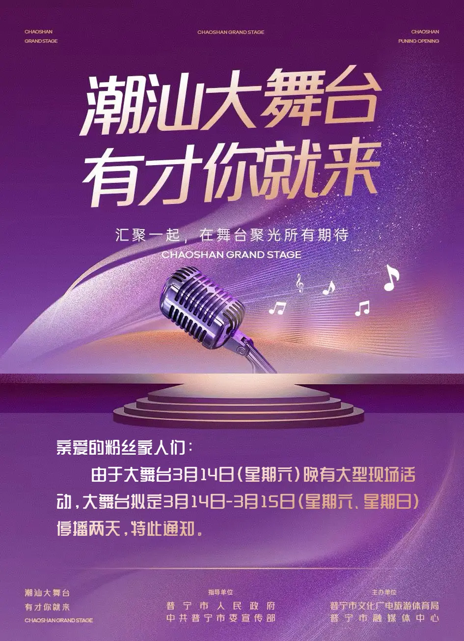 亲爱的粉丝家人们，由于大舞台3月14日(星期六)晚有大型现场活动，大舞...