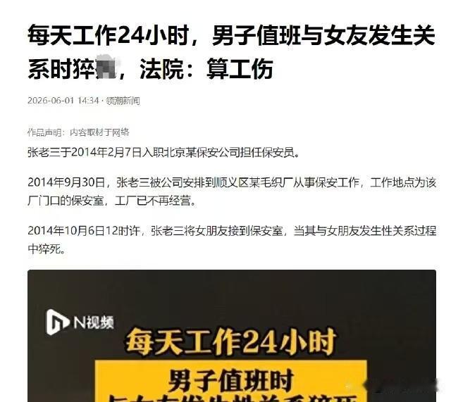 北京，男子是保安，工作时间是24小时。谁知，当他把女友接过来发生关系时，意外猝死