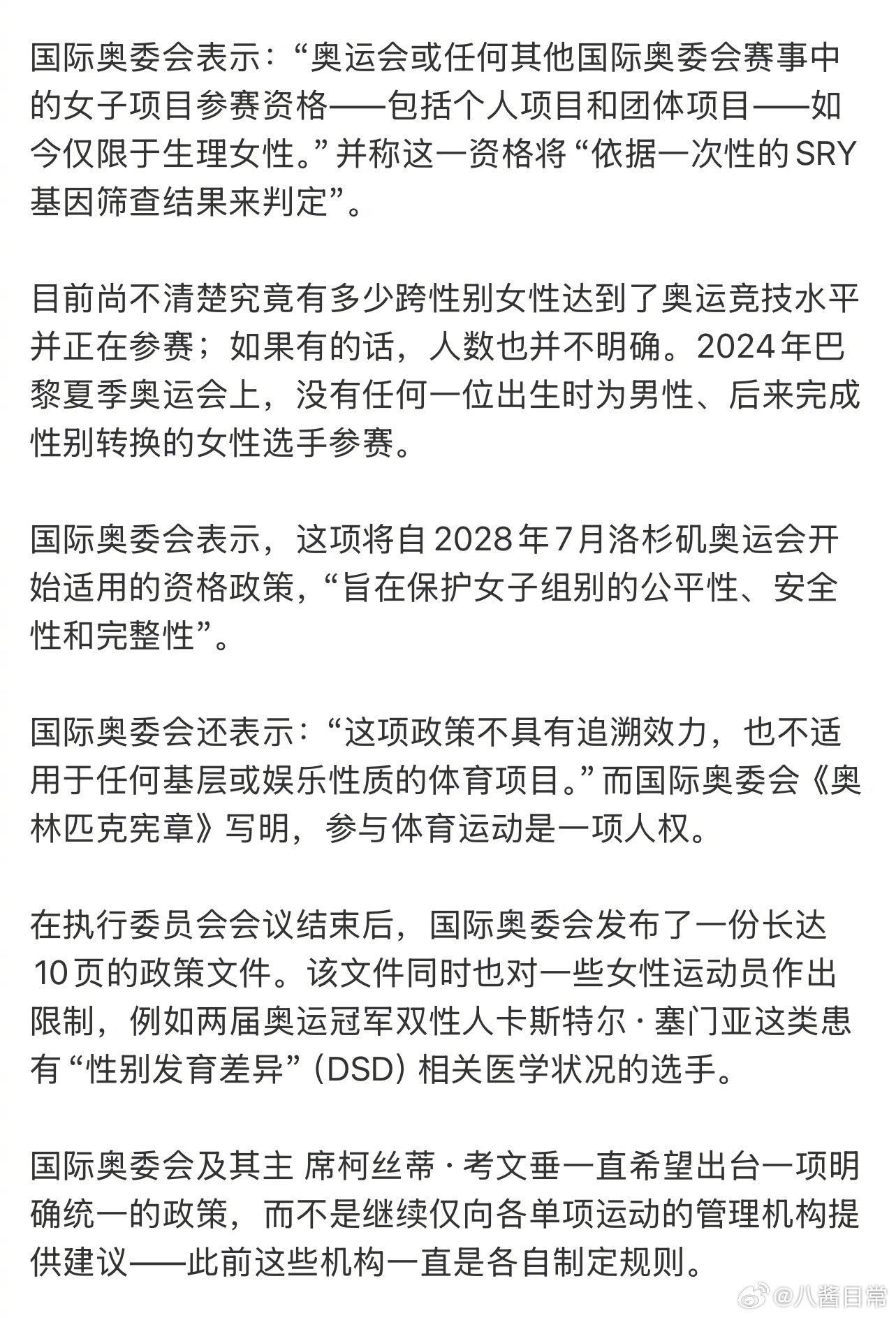 洛杉矶奥运会禁止跨性别女性参加比赛，旨在保护女性项目的公平性、安全性和完整性 奥