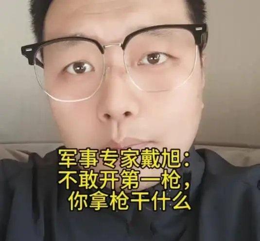 《军事专家戴旭：不敢开第一枪，你拿枪干什么》军事专家戴旭：不敢开第一枪，你拿枪干