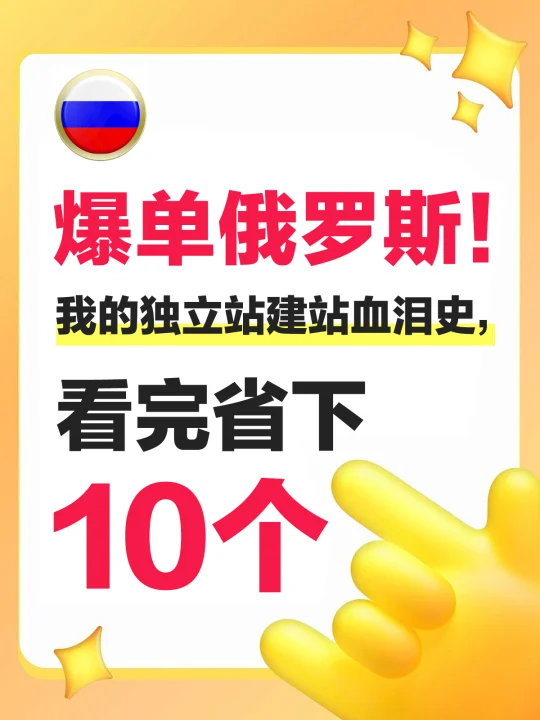 想在俄罗斯独立站建站的速来