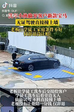 上海发生了一起有趣的事件，一名学徒在给客户洗车时，见旁边没人，就偷偷试驾了一下，