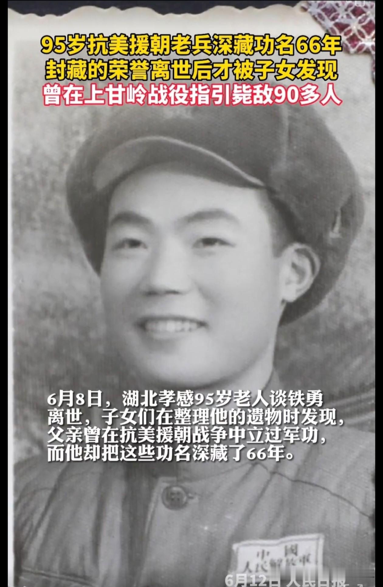 谈铁勇是江苏海门人，1927年12月出生，抗美援朝老兵，生前为湖北省地质局第六地