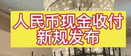 面对数字货币的普及应用，现金交易逐渐的脱离人们的日常交易。但从2026年2月1日