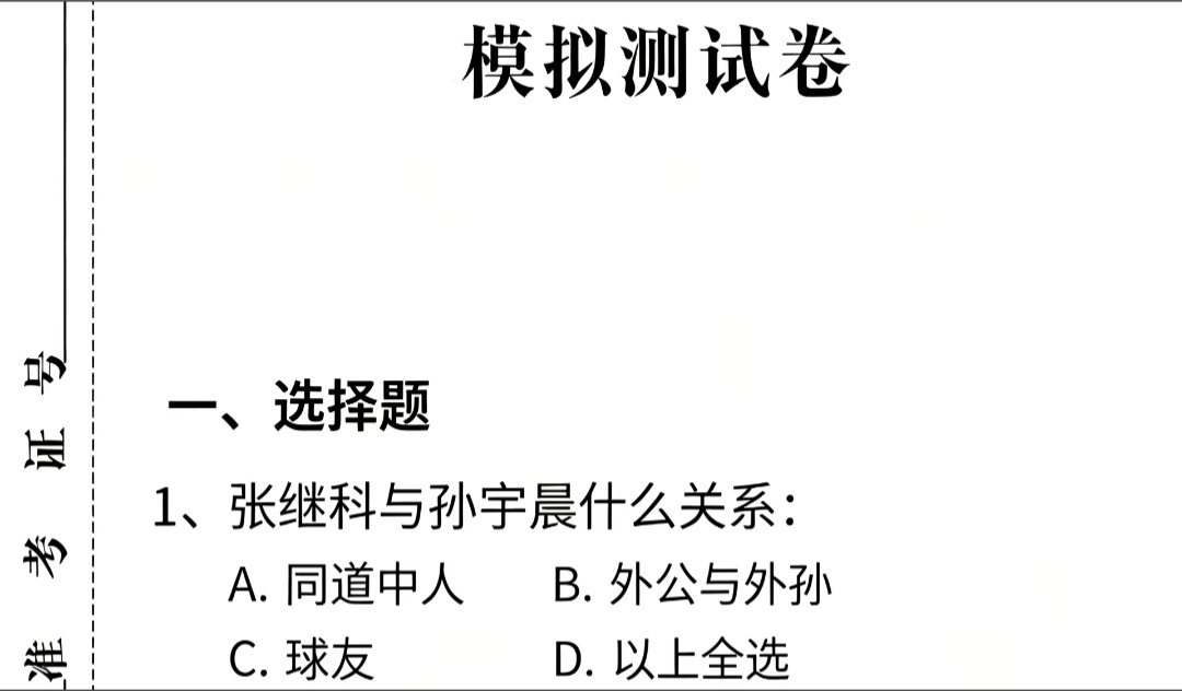 老师，这题该怎么选？张继科与孙宇晨…[捂嘴哭] ​​​