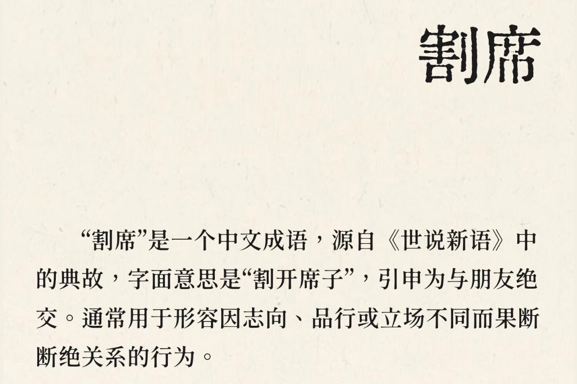 什么叫割席