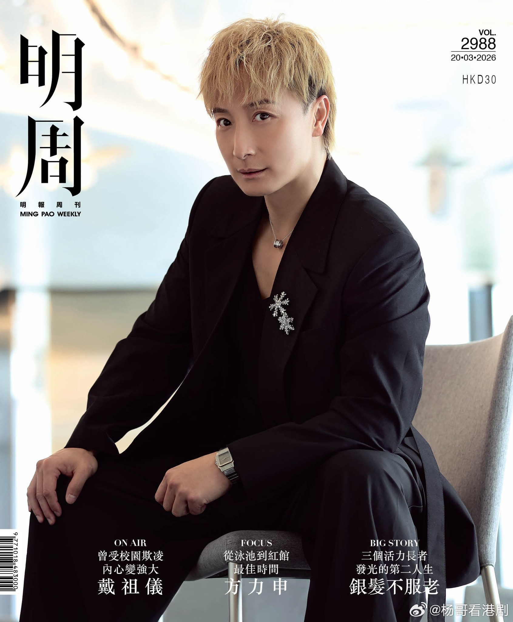 【明周封面】方力申.入行二十五年，方力申（Alex）將舉行首次紅館個人演唱會，名