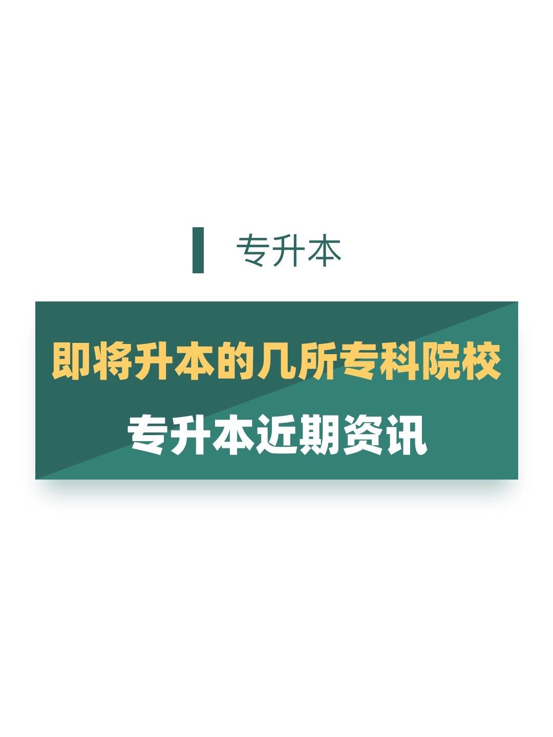 即将升本的几所学校。