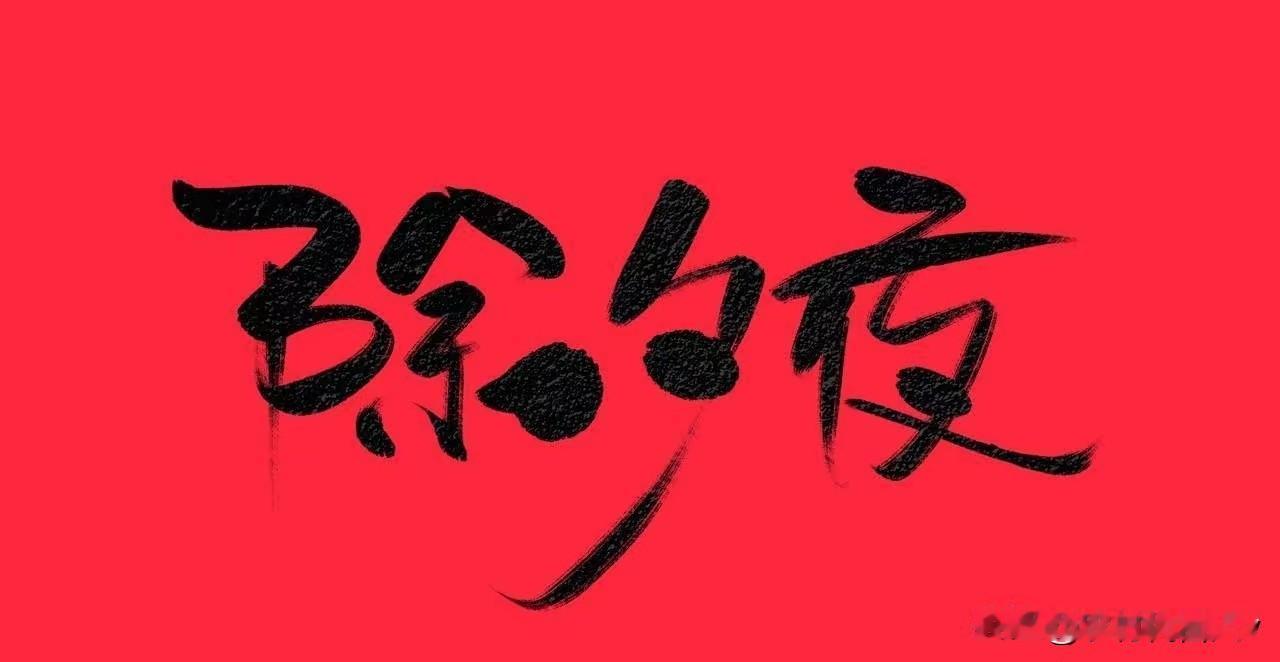 明日除夕，牢记：1不洗，2不回，3不开，4要吃，遵循传统，吉祥美满过大年。

明