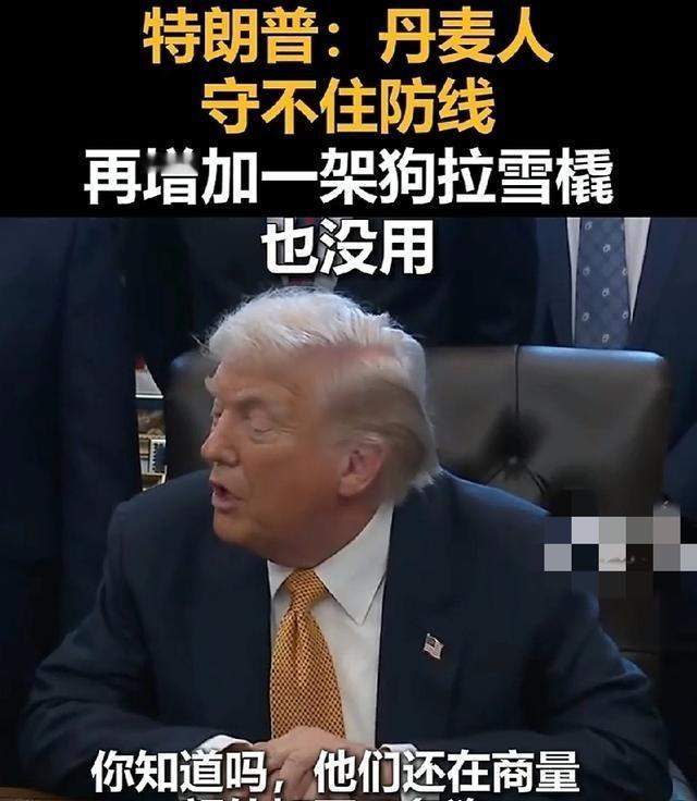 真是伤害性不大，侮辱性极强！
特朗普最近又把格陵兰岛的事儿拎出来说事儿，他一口咬