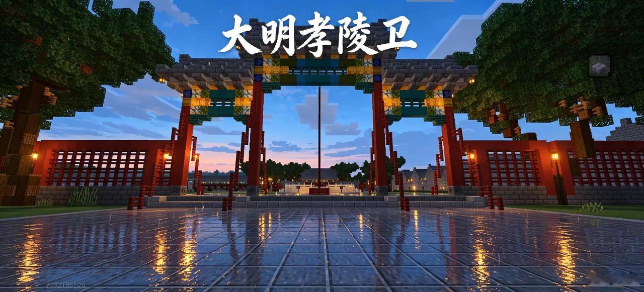 明孝陵卫—我的世界。这次复原的是明孝陵卫驻地，主要建筑有牌坊、点将台、仪门、大堂
