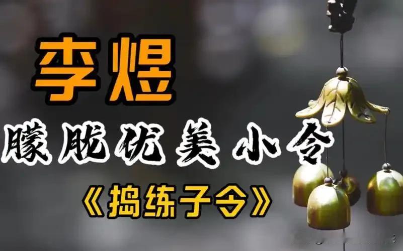 一天一词牌：李煜词《捣练子令·深院静》赏析！——[词韵观心·第562期]

一、