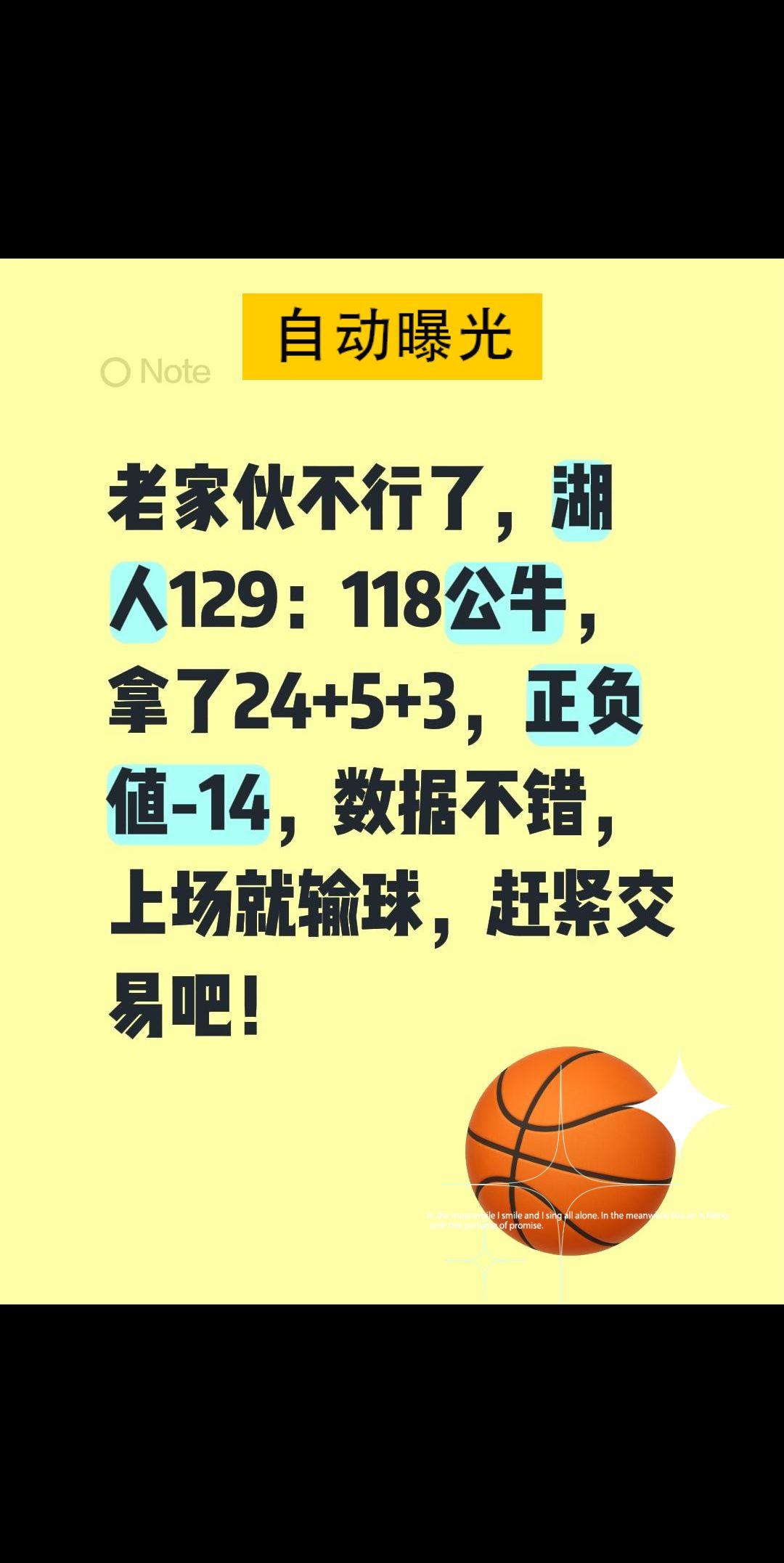老家伙不行了，湖人129：118公牛，拿了24+5+3，正负值-14，数据不错，