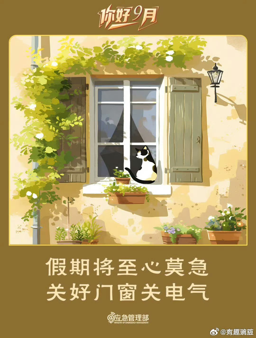 陇原安全365 准备外出度假、返乡的朋友们，出行前别忘了做好居家安全检查！离家前