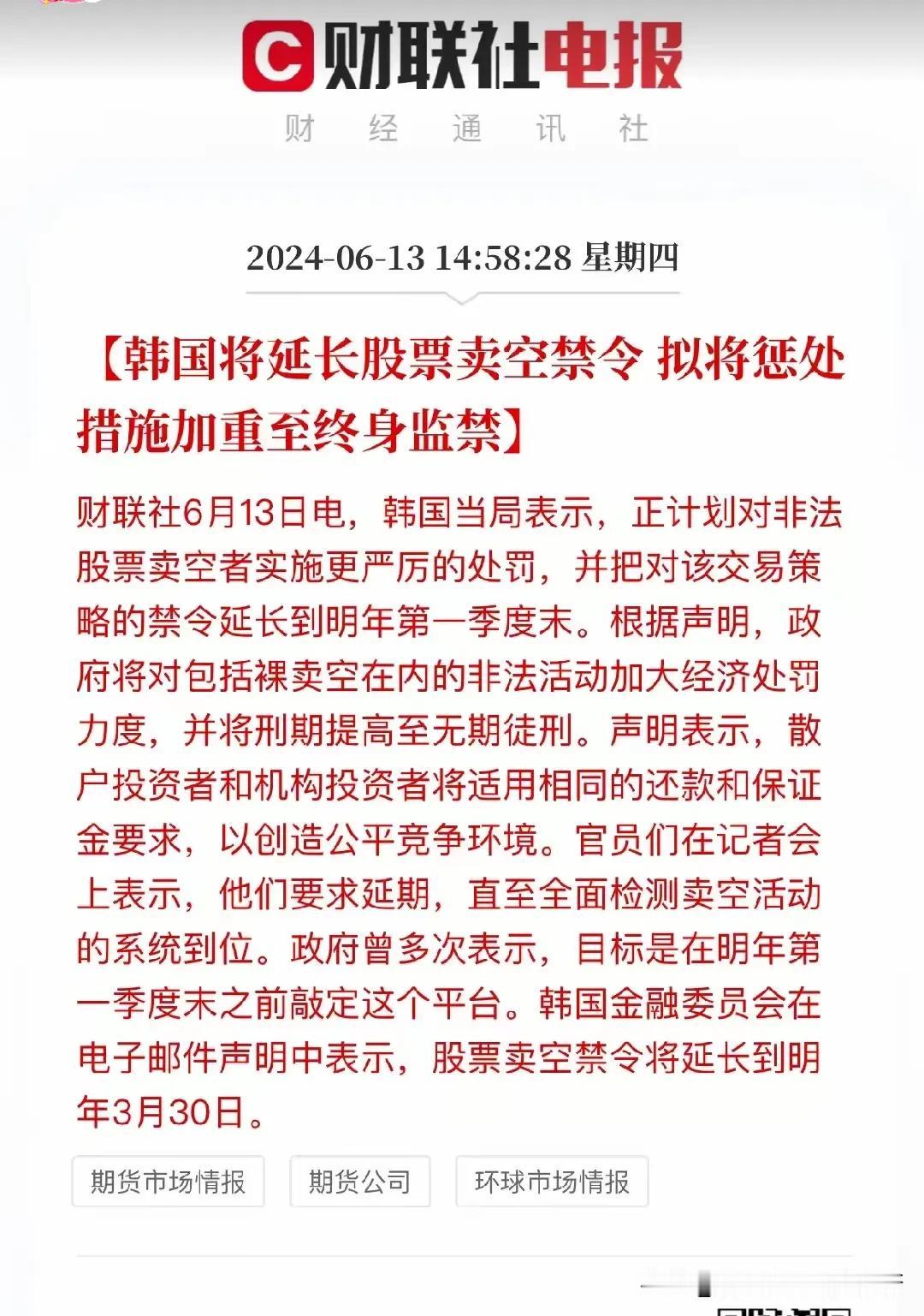 韩国延长股票卖空，处罚措施加重终生监禁？如果你们了解清楚期货交易，你们会发现股票
