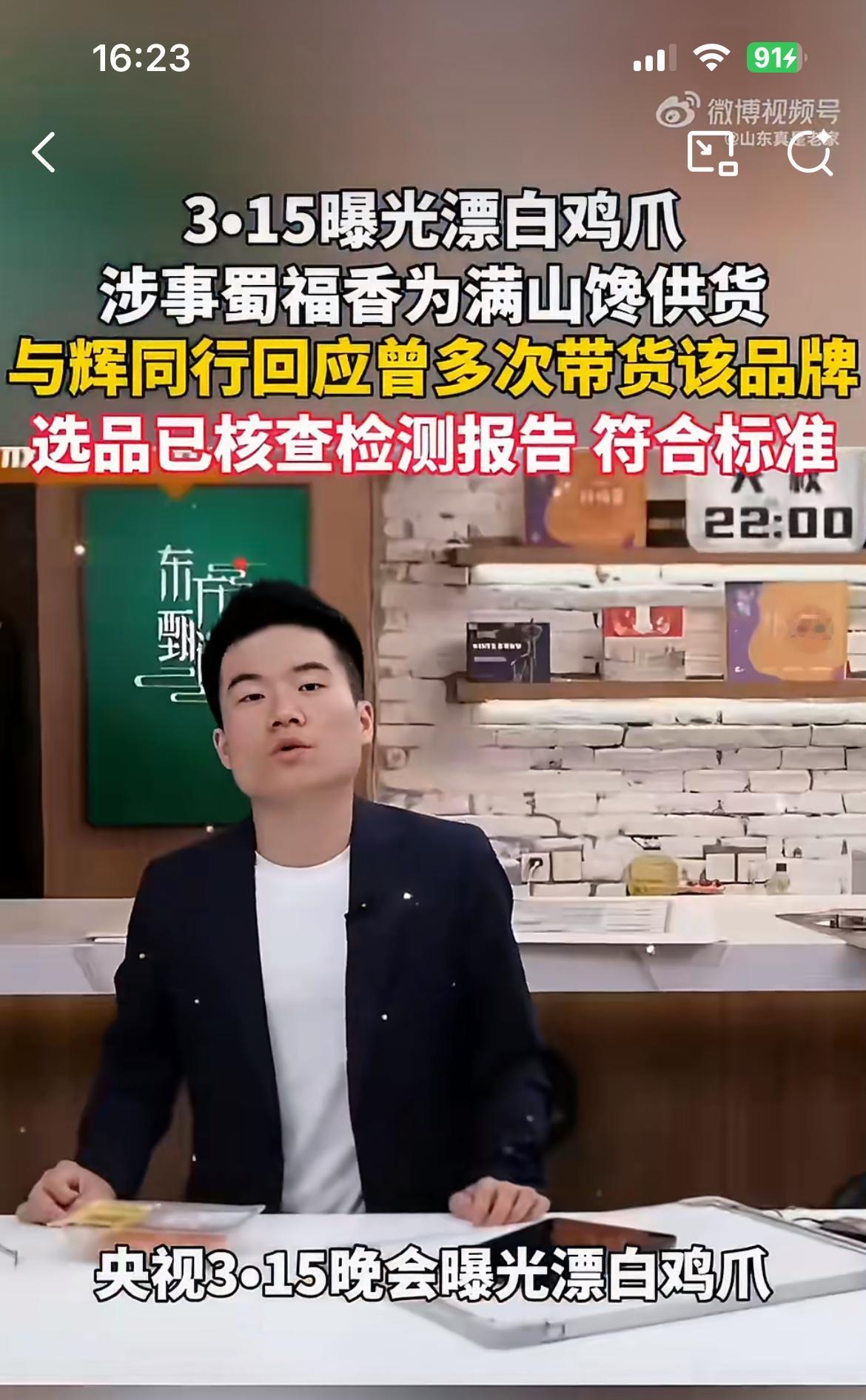 与辉同行曾带货被 315 曝光问题鸡爪，涉事品牌满山馋。与辉同行回应之前带货的鸡