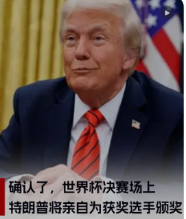 特朗普或将出席世界杯决赛 从打电话撤销红牌到决赛亲自颁奖，特朗普这届世界杯的存在