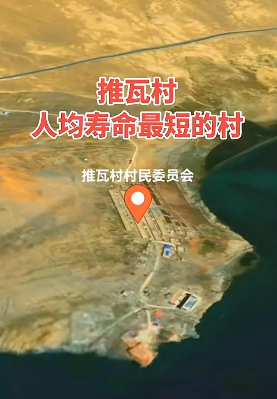 推瓦村（位于西藏浪卡子县）海拔超5000米，是中国海拔最高的行政村之一。[心]当