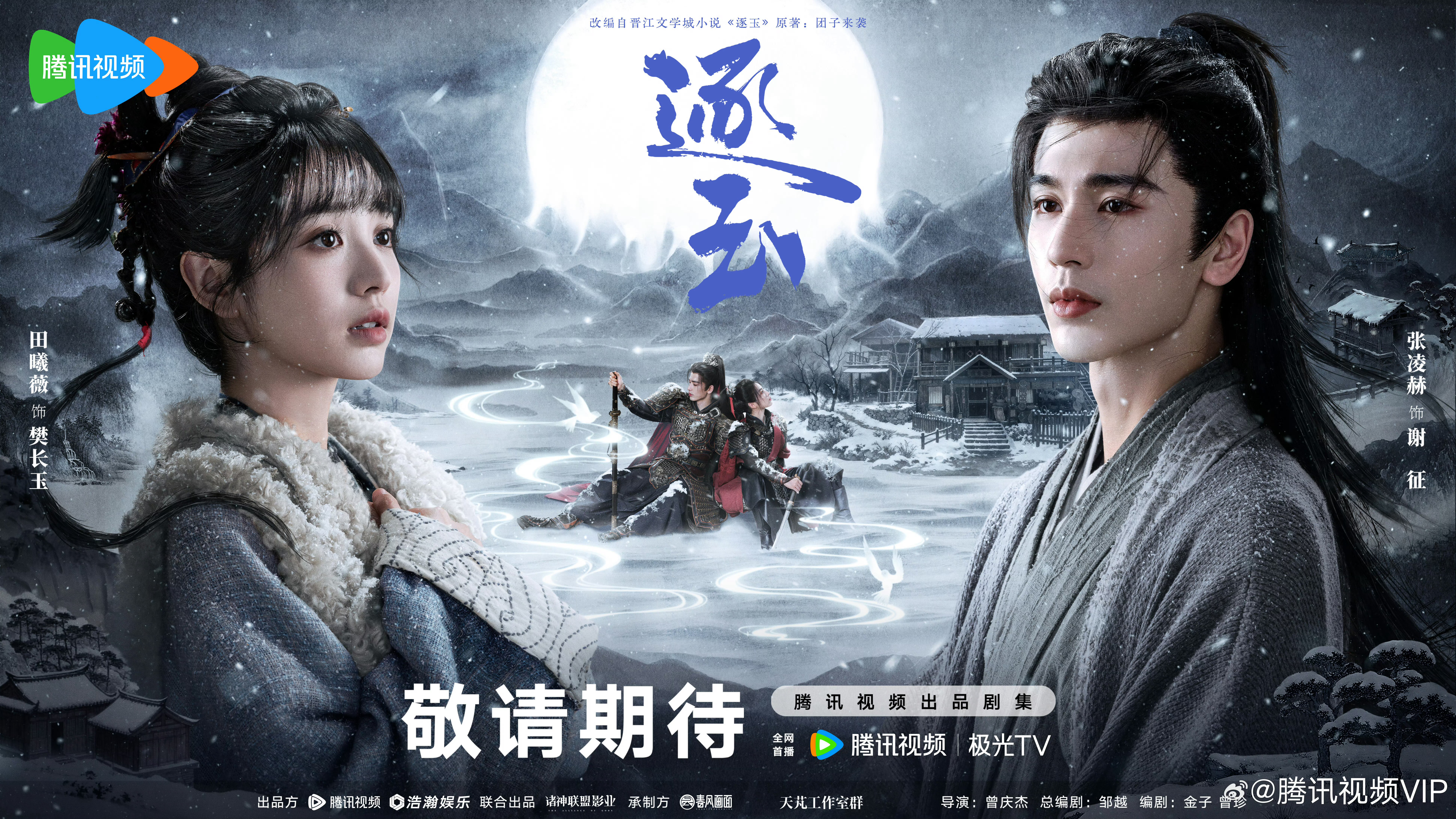 张凌赫、田曦薇《逐玉》官宣新海报这部剧颜值盛宴，必看系列[手指比心] ​​​