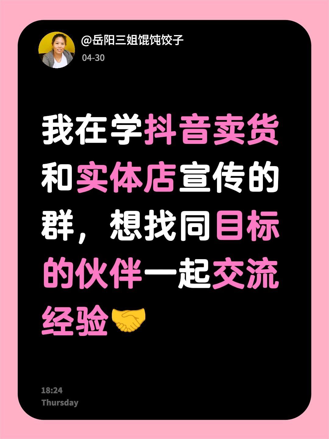 来自@群聊・做抖音：
我在学抖音卖货和实体店宣传的群，想找同目标的伙伴一起交流经