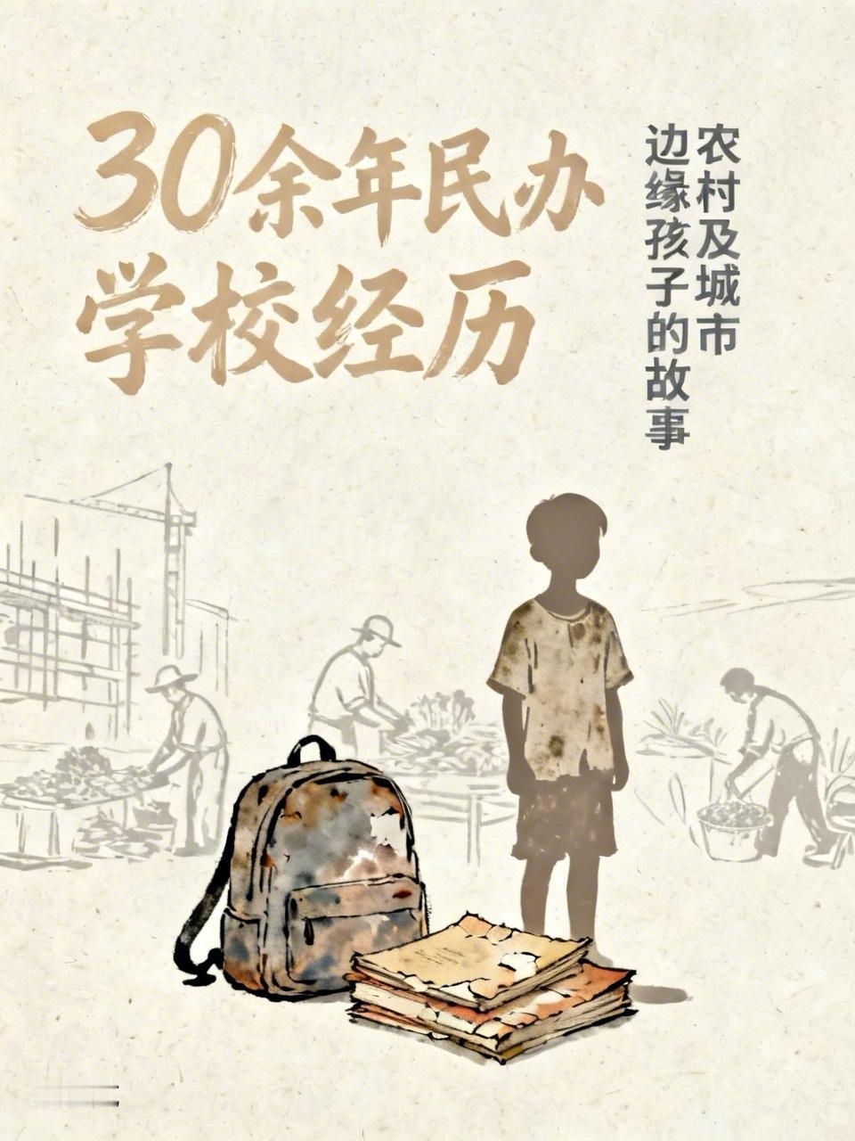30多年民办学校的经历，让我接触到很多农村及城市边缘的孩子，他们单纯、善良、真诚
