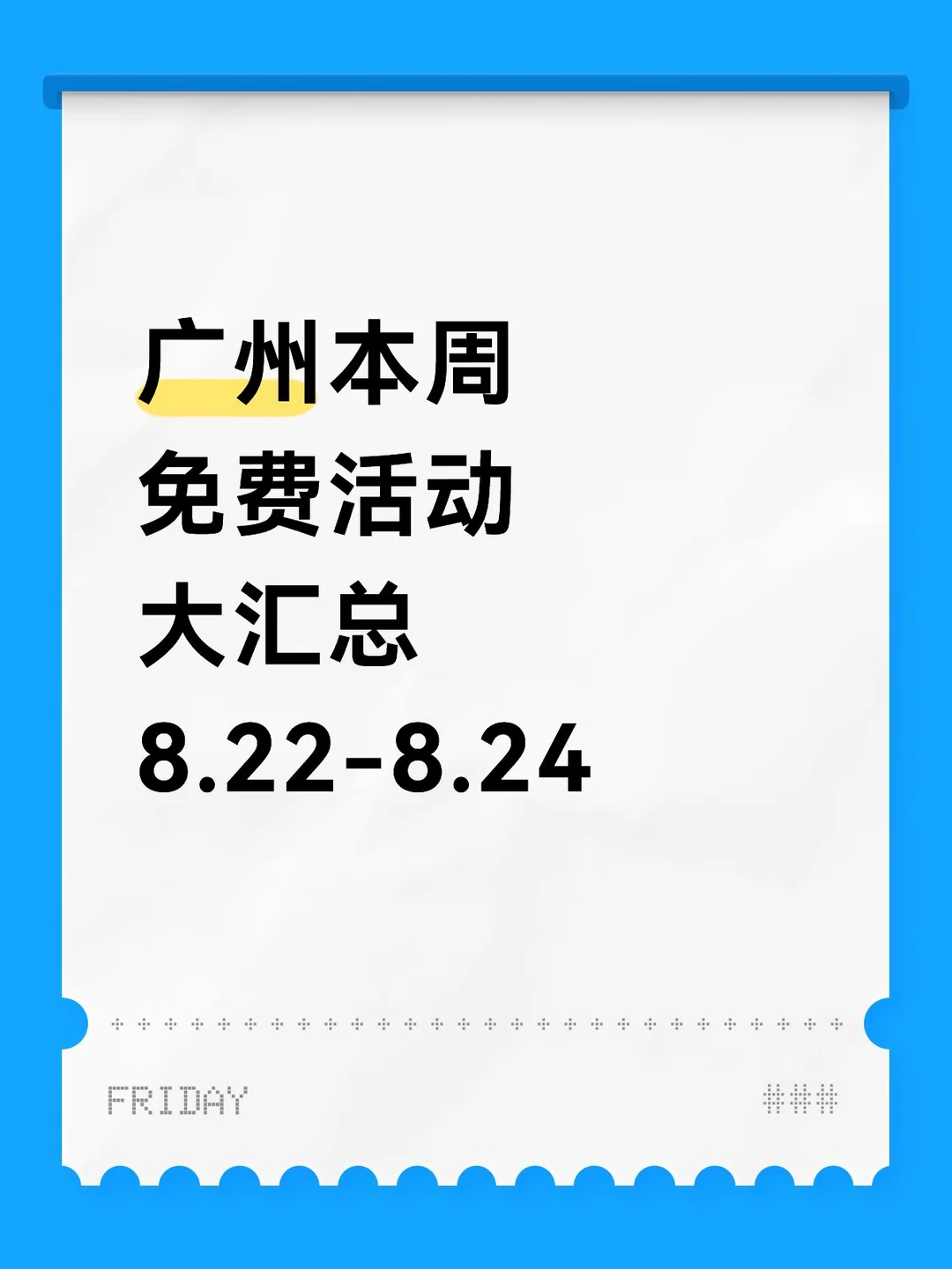广州本周免费活动大汇总来了